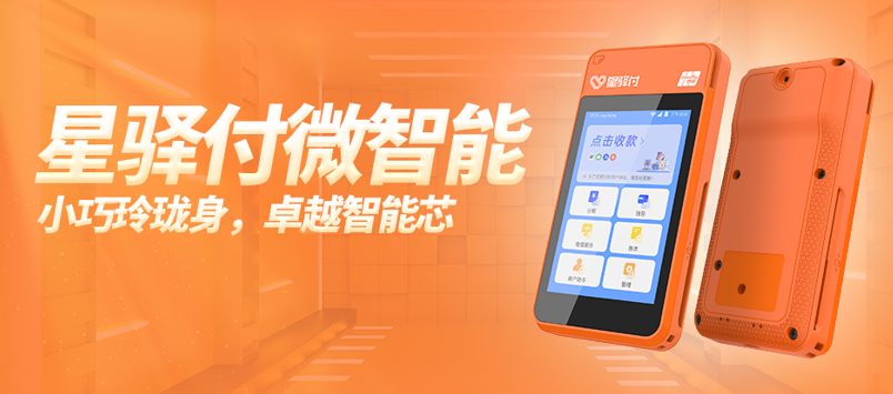 星驿付微智能POS机介绍和申请流程